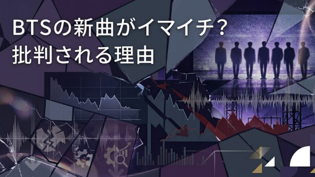 BTSの新曲がイマイチと批判される理由は？評価を分けた微妙な原因
