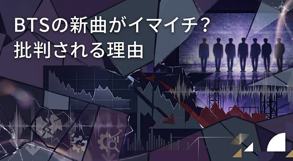 BTSの新曲がイマイチと批判される理由は？評価を分けた微妙な原因