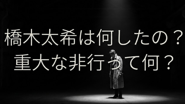 橋木太希は何したの？重大な非行に該当する第147条第20号とは？