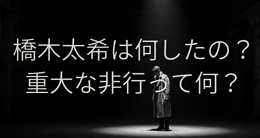 橋木太希は何したの？重大な非行に該当する第147条第20号とは？